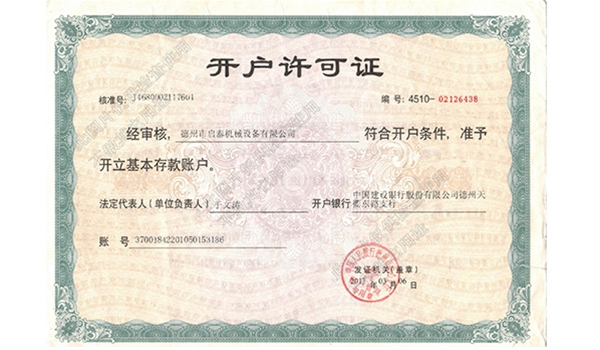 開(kāi)戶(hù)許可證